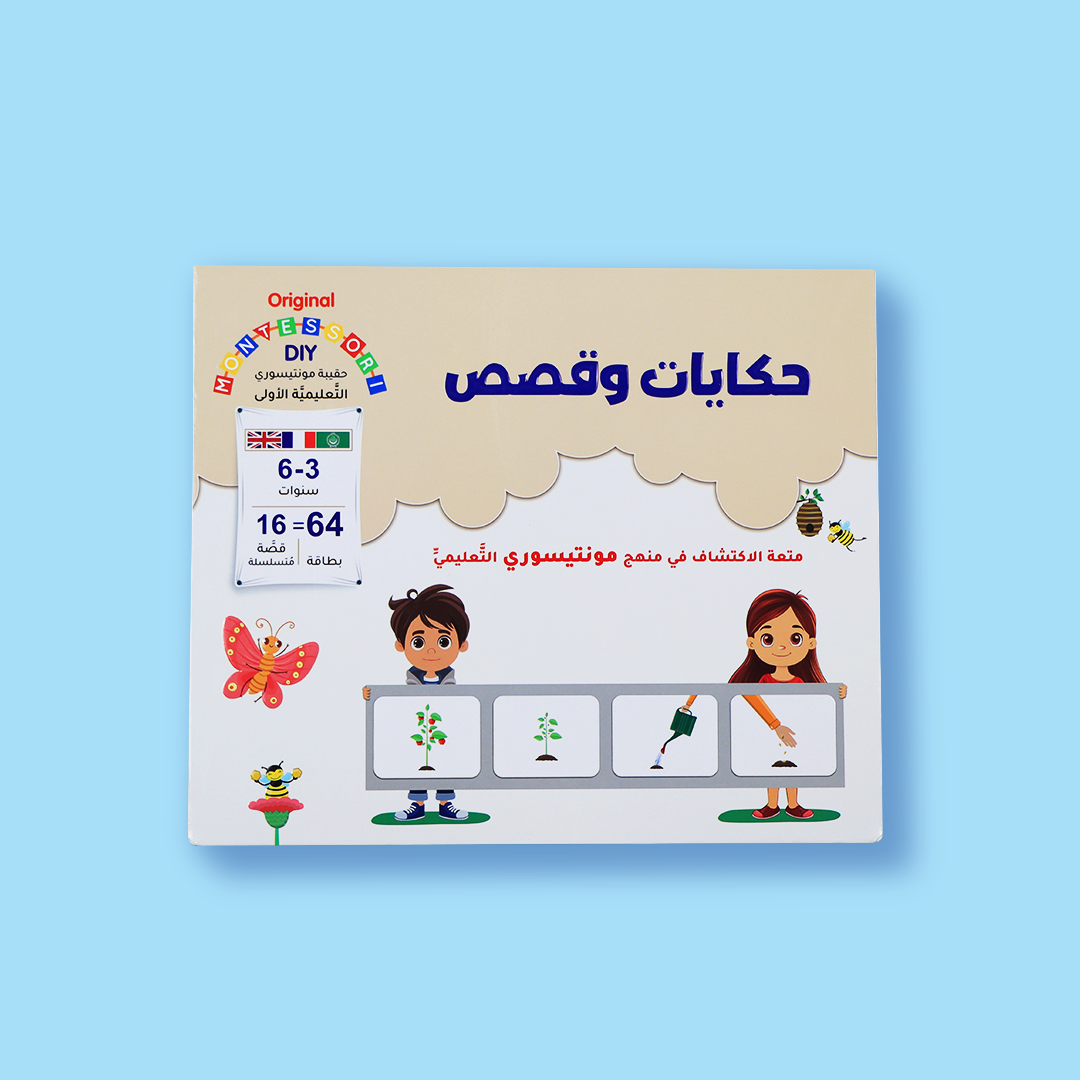 حقيبة مونتيسوري التعليمية الاولى - حكايات وقصص