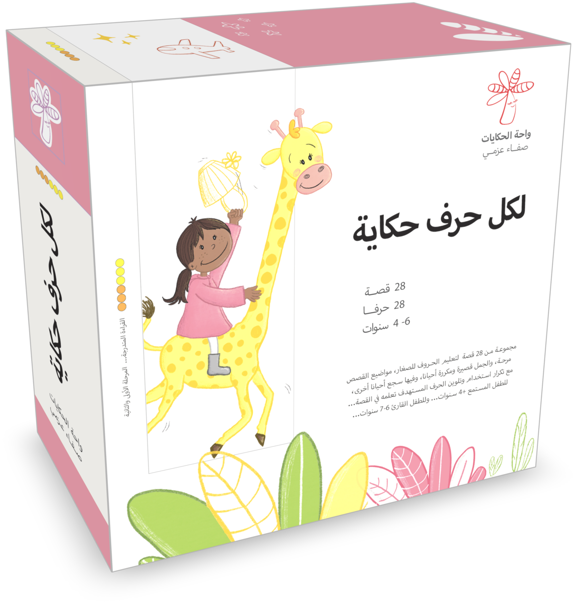 سلسلة لكل حرف حكاية