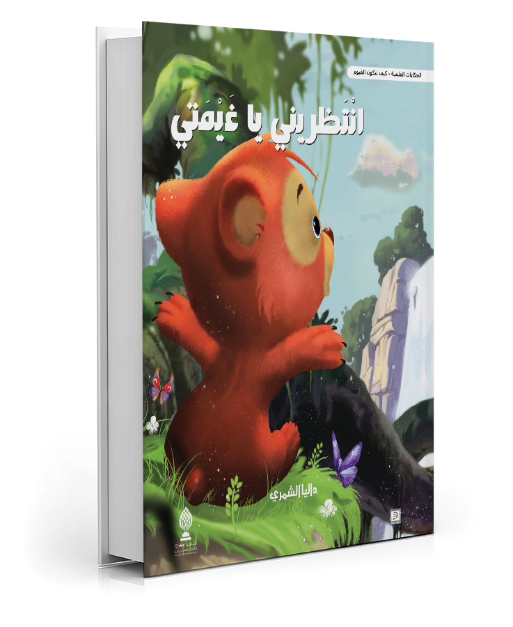 إنتظريني يا غيمتي