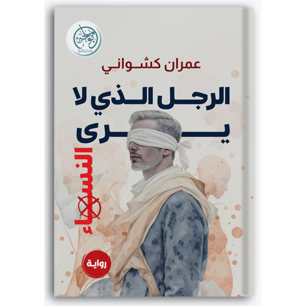 الرجل الذي لا يرى النساء