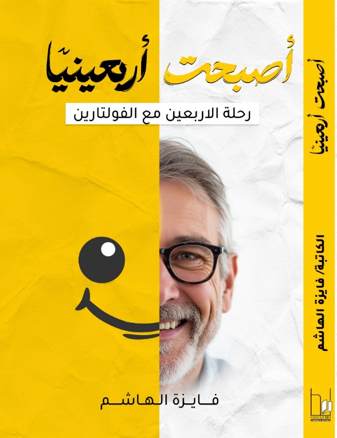 أصبحت أربعينياً - فايزة الهاشم