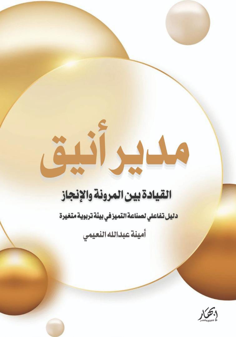 مدير أنيق"القيادة بين المرونة و الإنجاز"