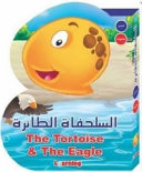 B Book - السلحفاة الطائرة (عربي - انجليزي)