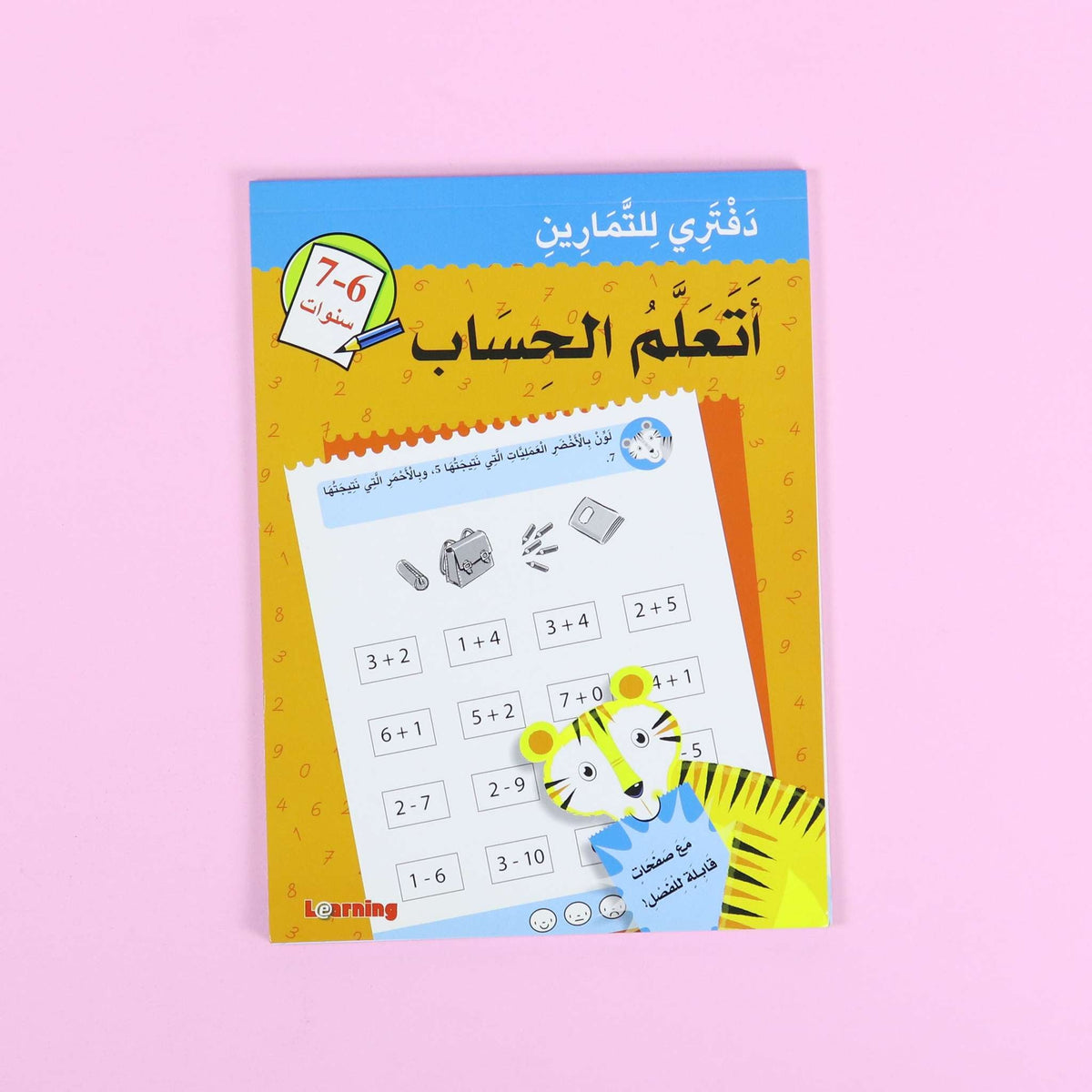 دفتري للتمارين - اتعلم الحساب 6-7 سنوات