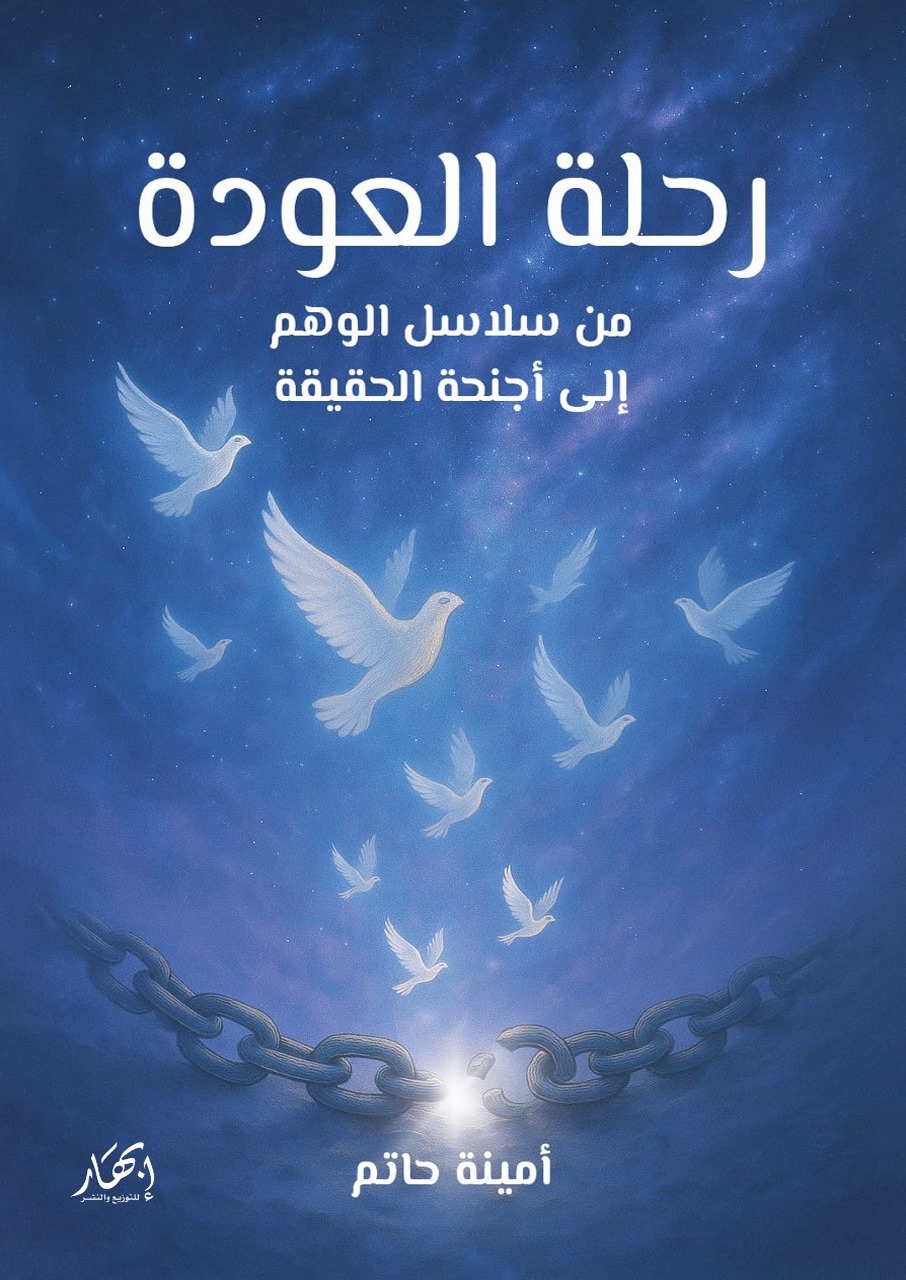 رحلة العودة (من سلاسل الوهم إلى أجنحة الحقيقة)