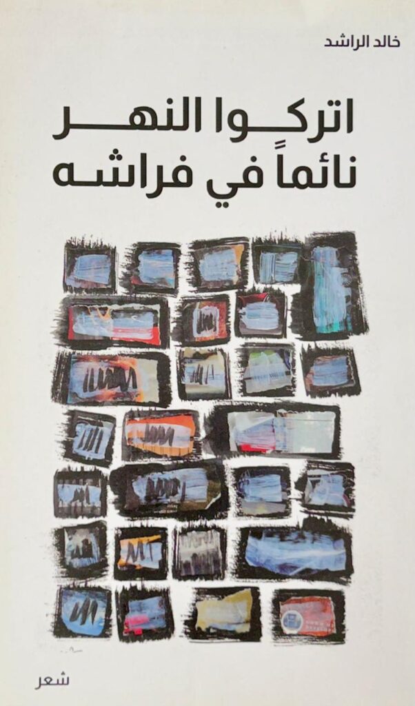 اتركوا النهر نائما في فراشه