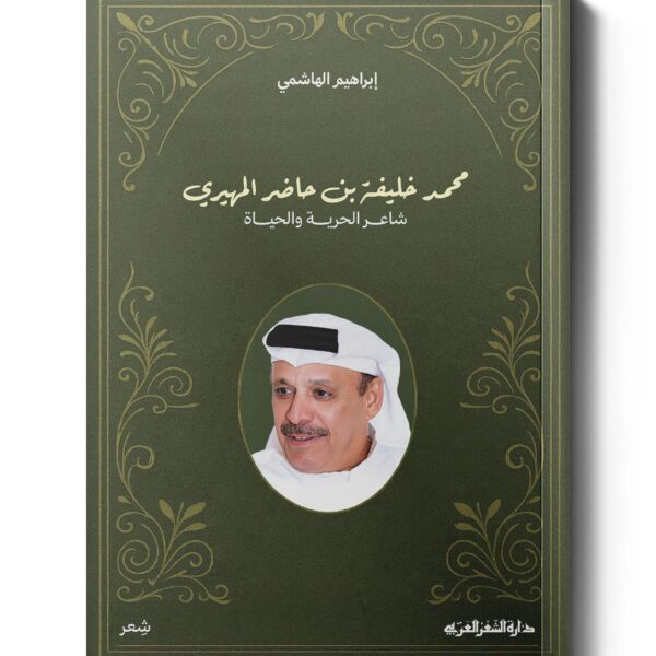 محمد بن حاضر المهيري (شاعر الحرية والحياة)