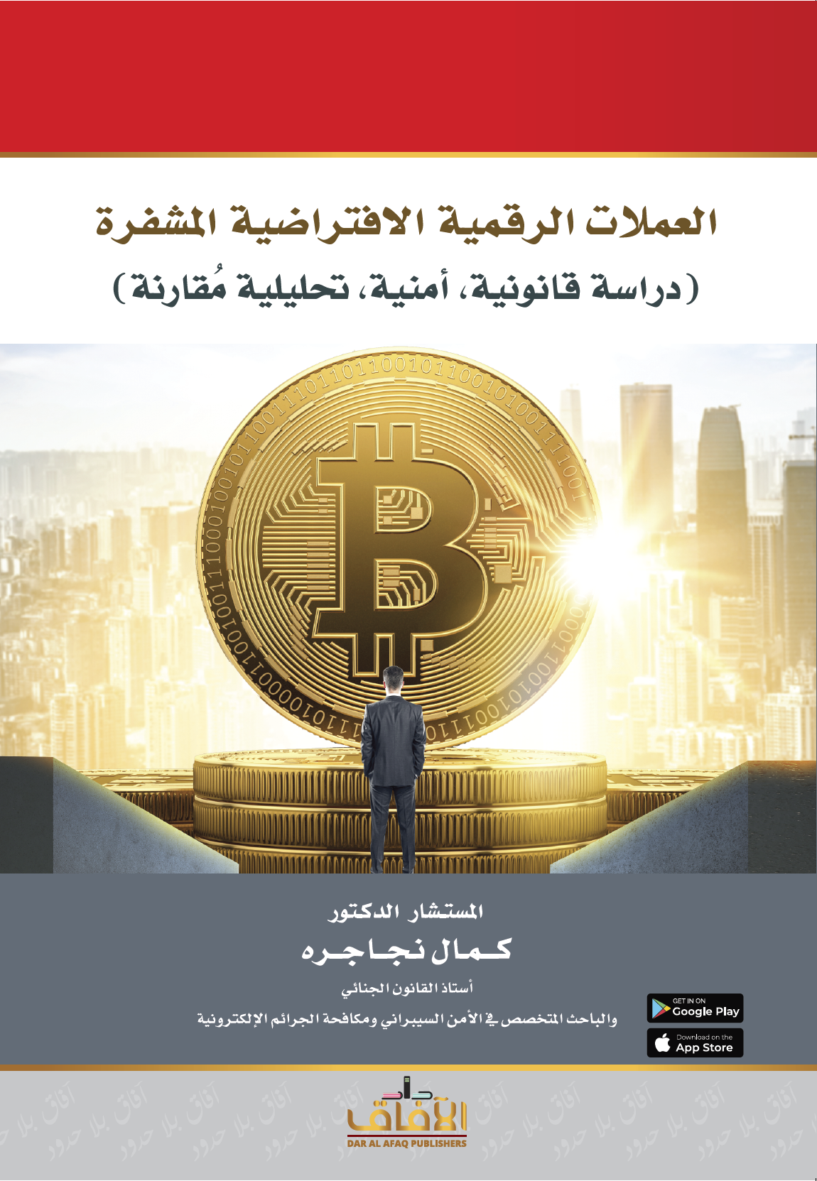 العملات الرقمية الافتراضية المشفرة" دراسة ؛قانونية ،أمنية ،تحليلية مقارنة