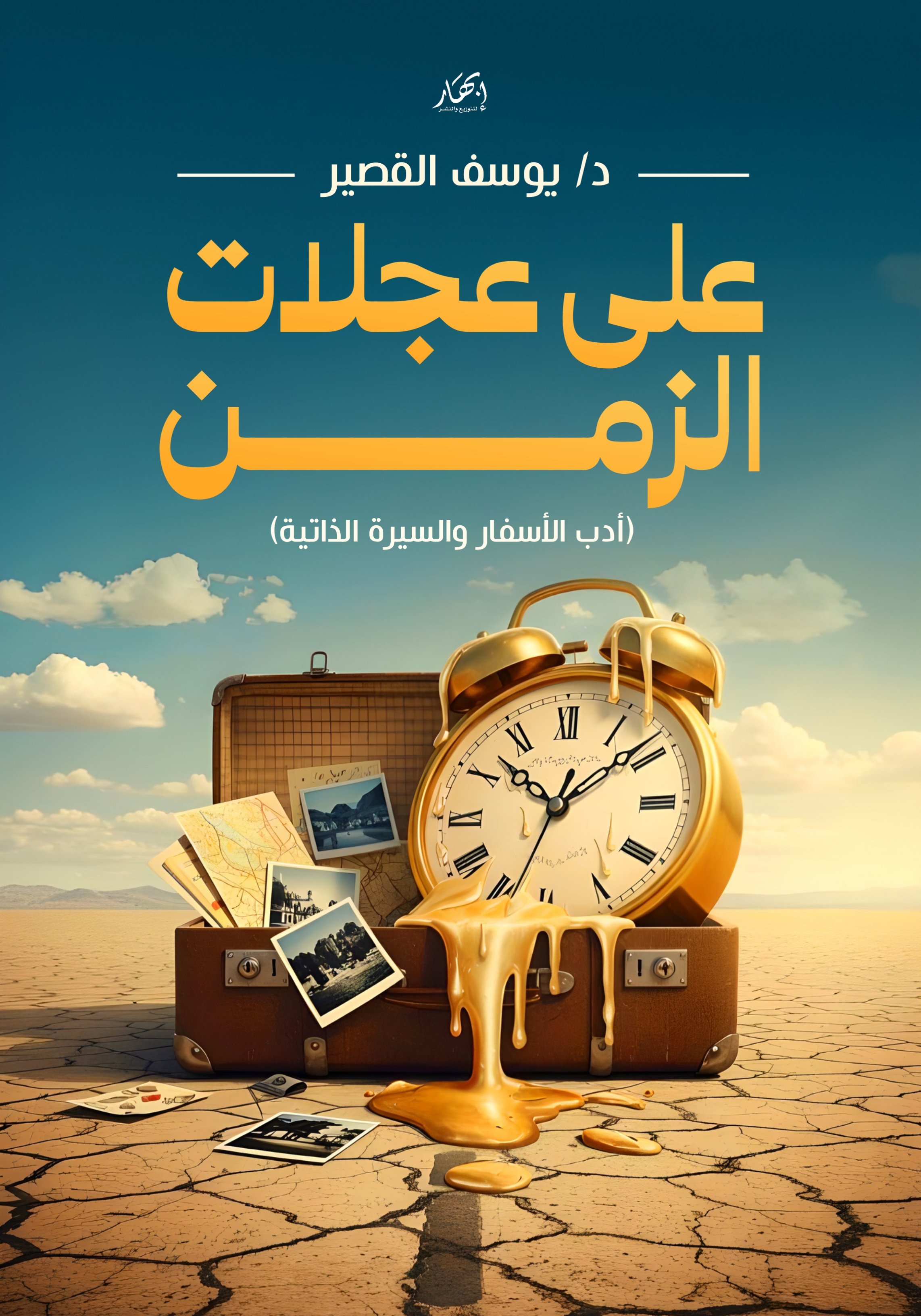 على عجلات الزمن