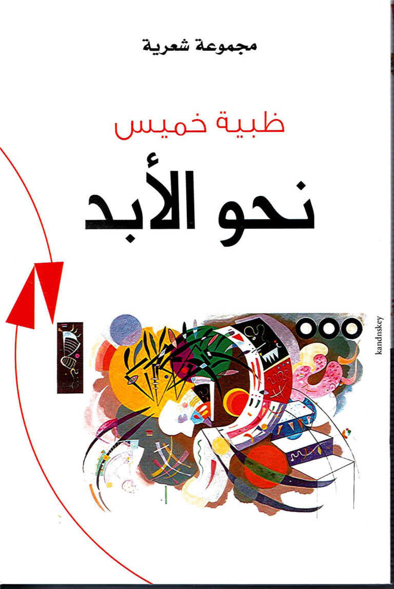 نحو الأبد