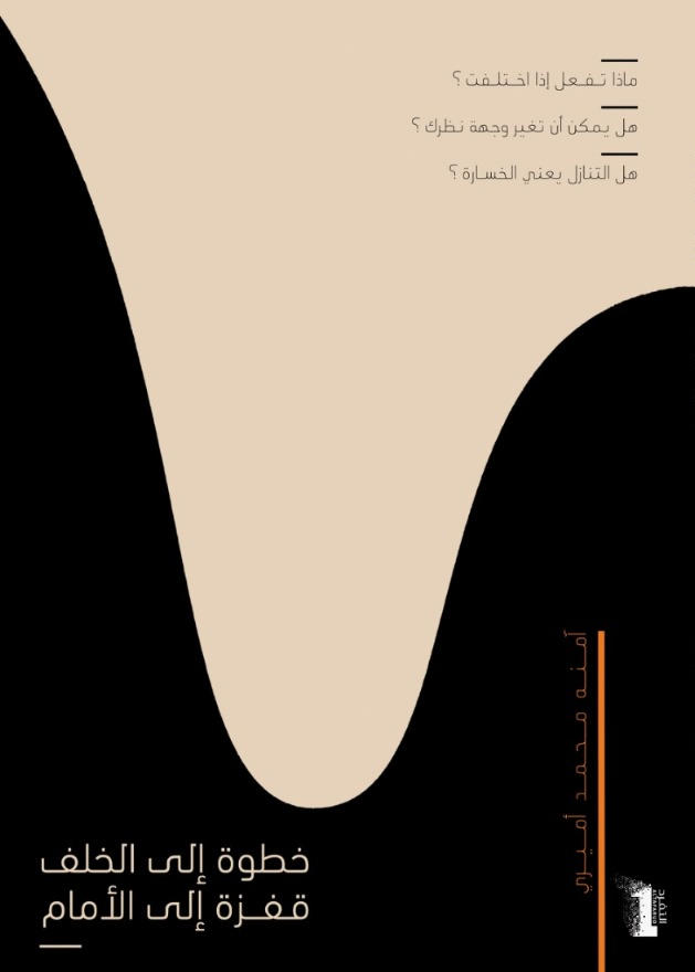 خطوة إلى الخلف قفزة إلى الأمام