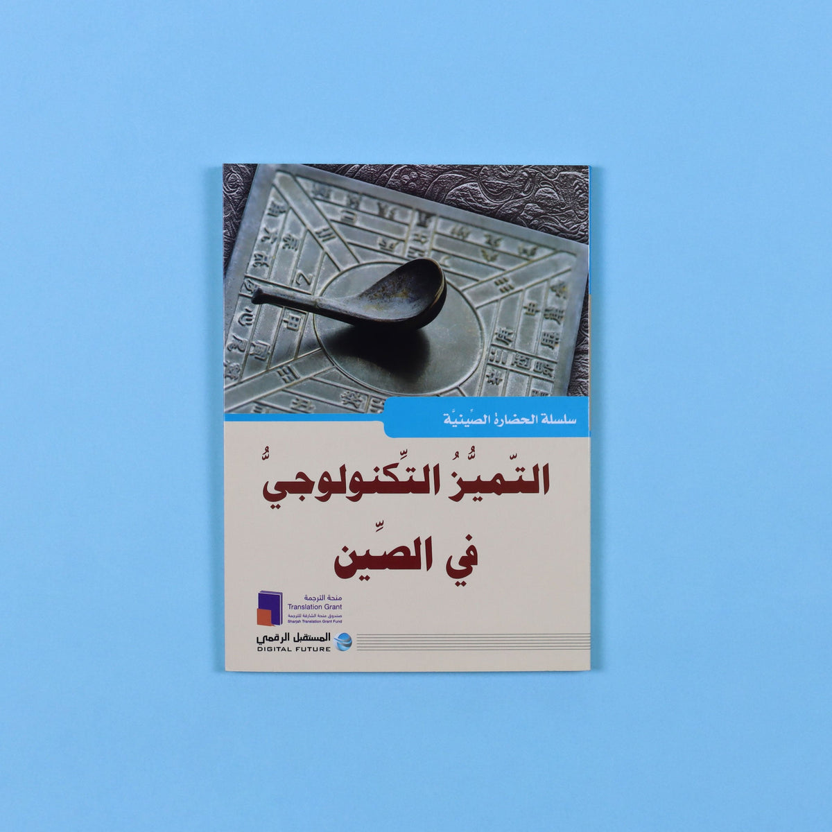 سلسلة الحضارة الصينية - التميز التكنولوجي في الصين