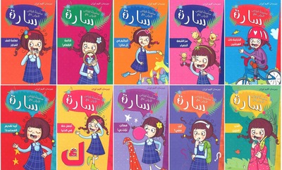 سلسلة قراءتي الأولى مع سارة ( 10 قصص)