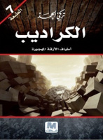 الكراديب