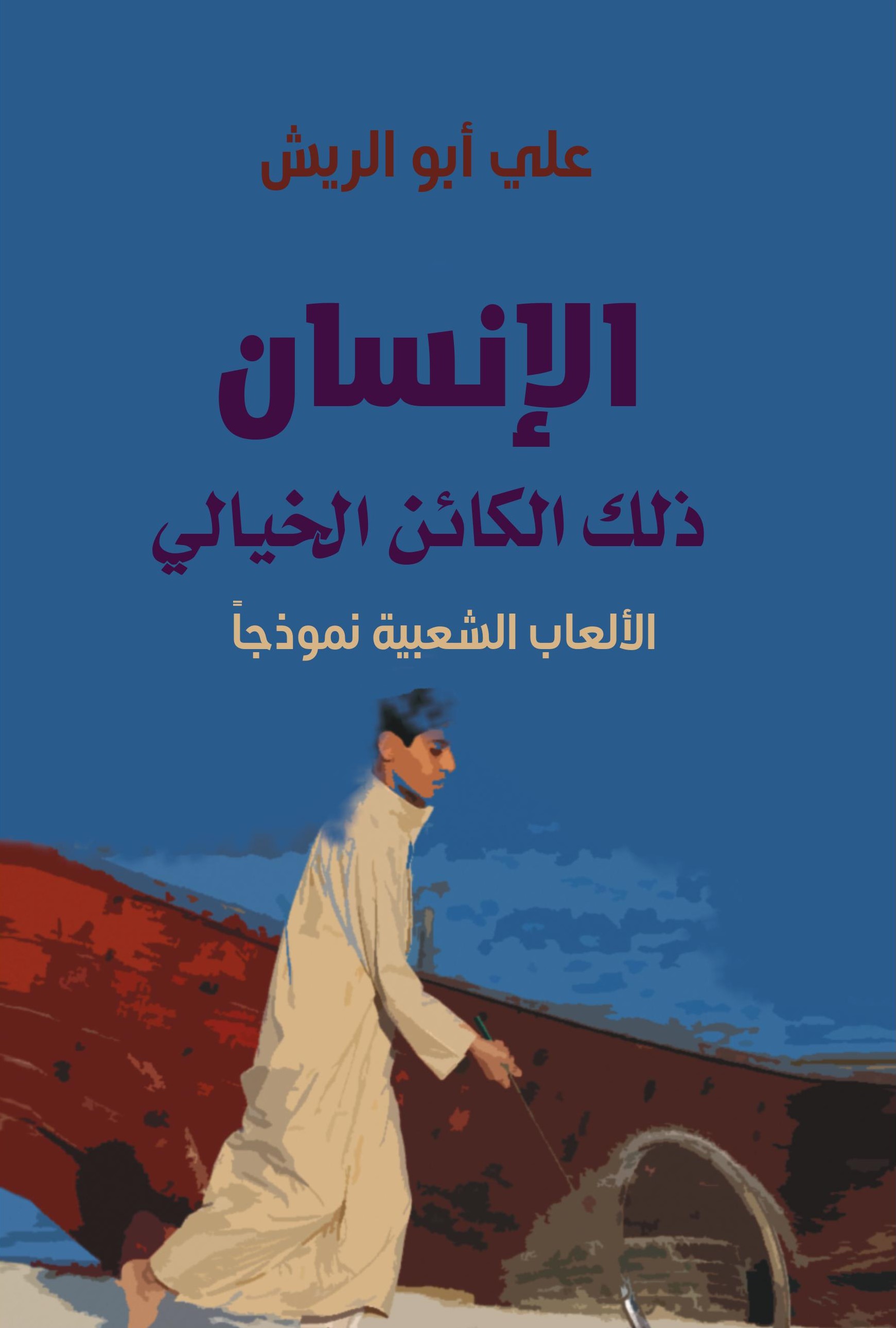 الإنسان ذلك الكائن الخيالي