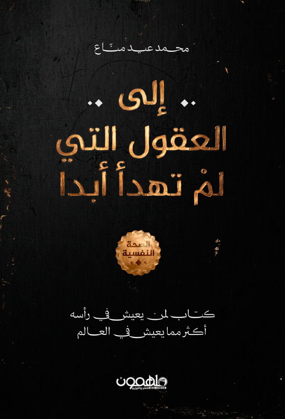 إلى العقول التي لم تهدأ ابدا