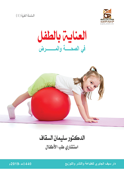 العناية بالأطفال