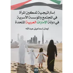 إستراتيجية تمكين المرأة