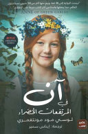 آن في المرتفعات الخضراء
