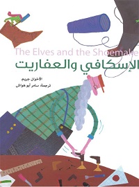 الإسكافي والعفاريت