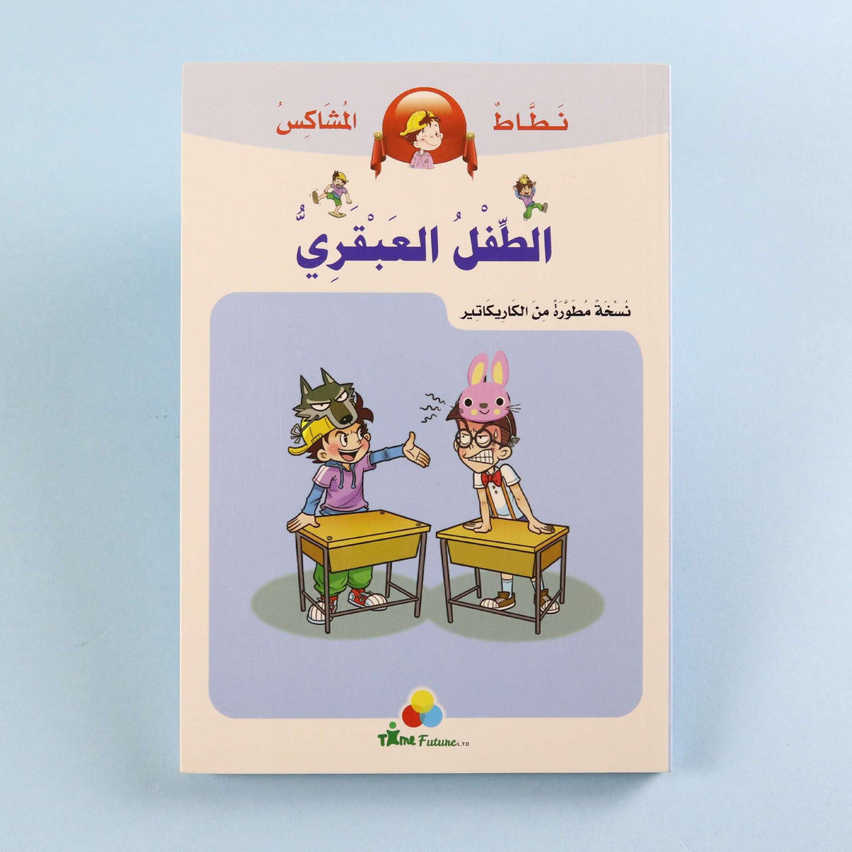 نطاط المشاكس - الطفل العبقري