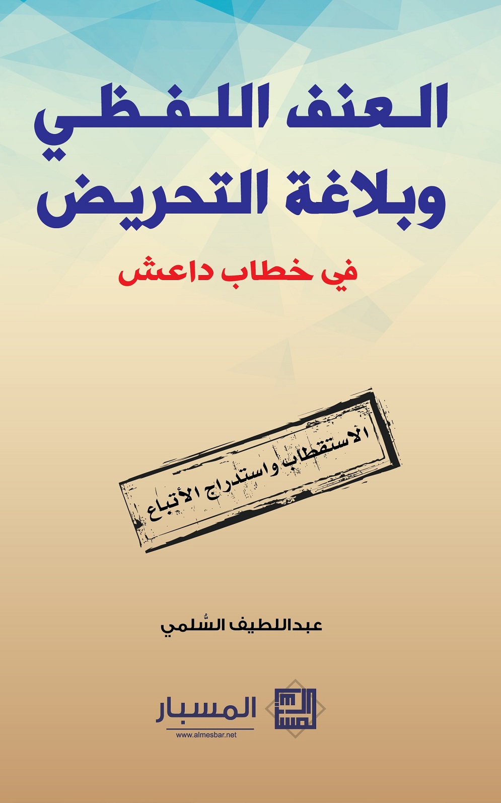 العنف اللفظي وبلاغة التحريض