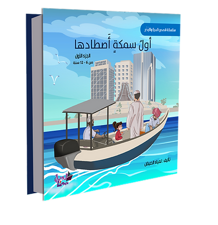 أولُ سمكةٍ أَصطادها