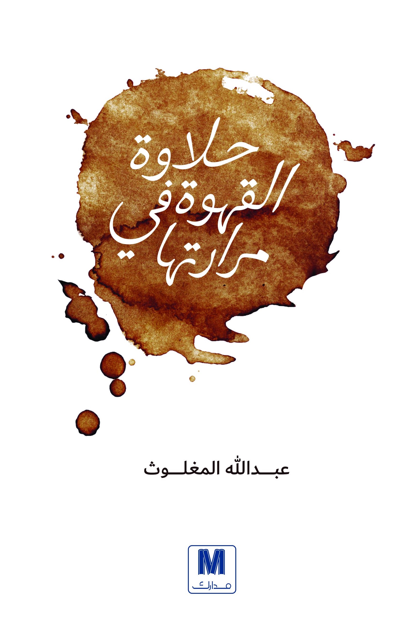 حلاوة القهوة فى مرارتها