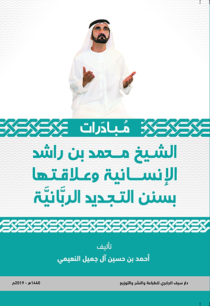مبادرات الشيخ محمد بن راشد