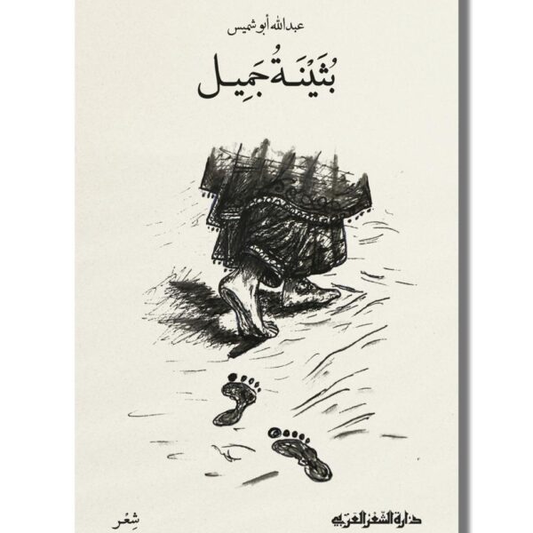 بُثينةُ جميل