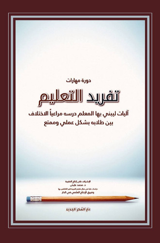 تفريد التعليم