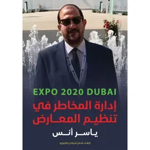 إدارة المخاطر في تنظيم المعارض