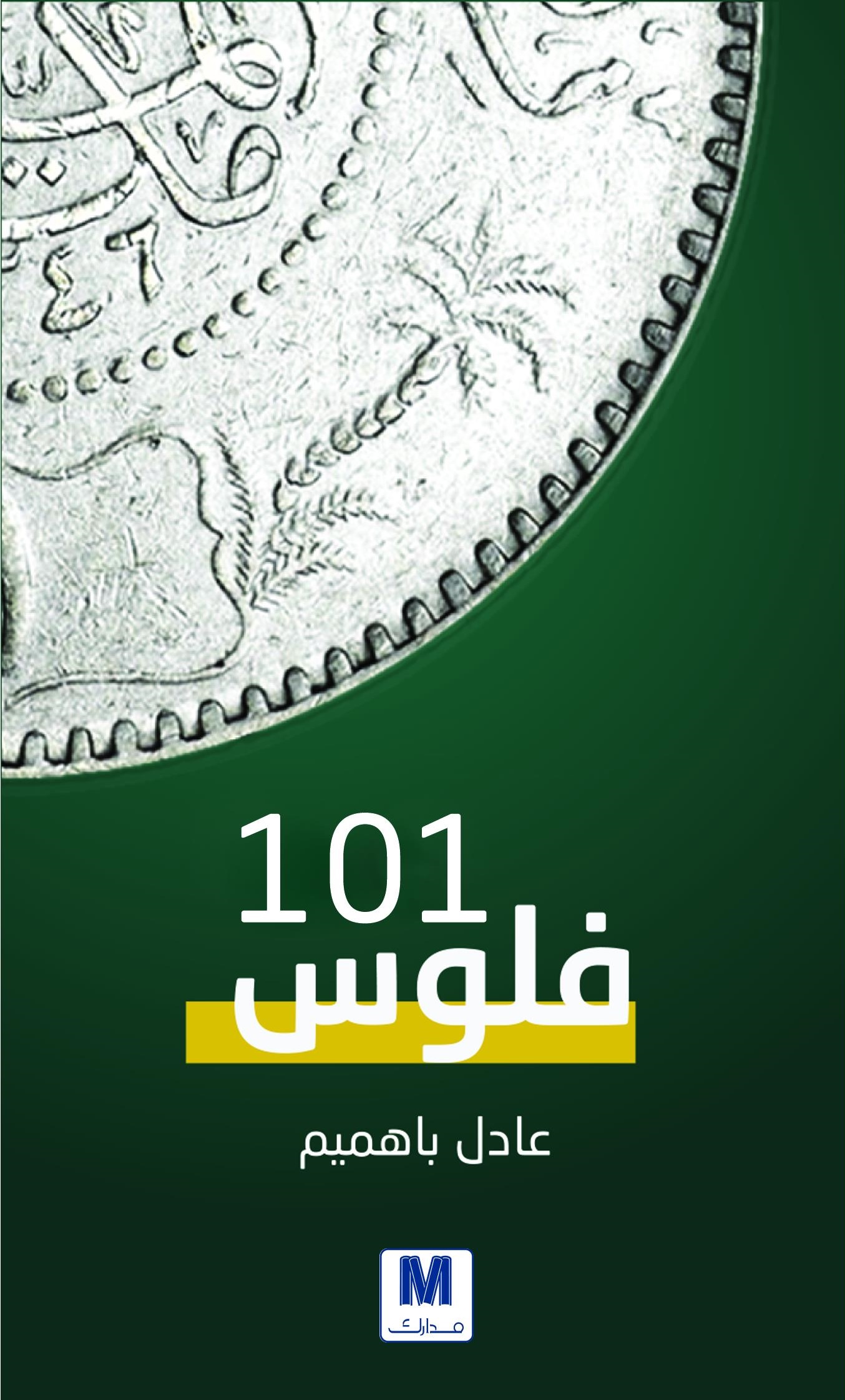 فلوس 101