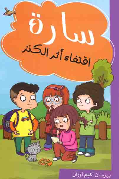 سارة - اقتفاء أثر الكنز