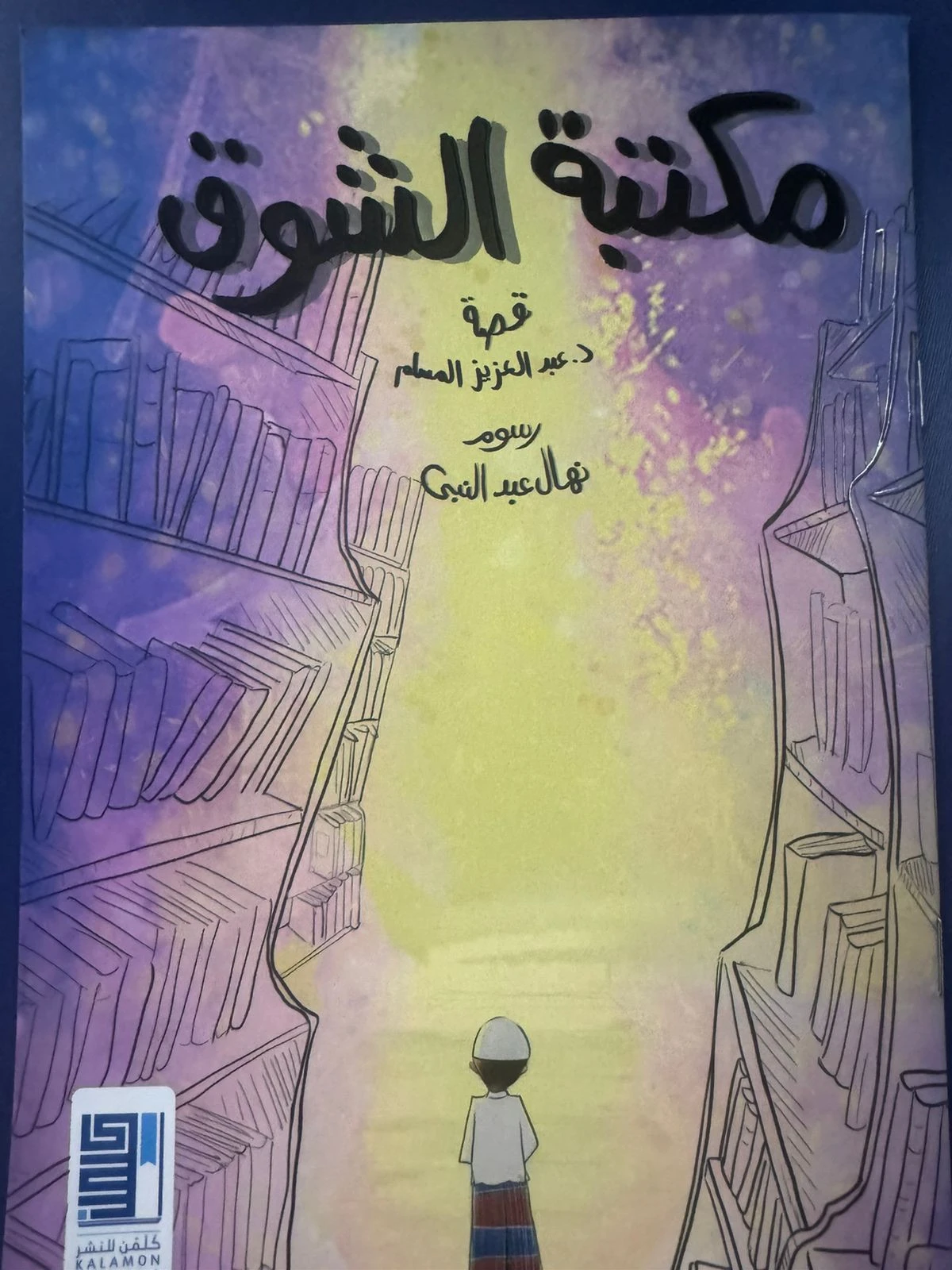مكتبة الشوق