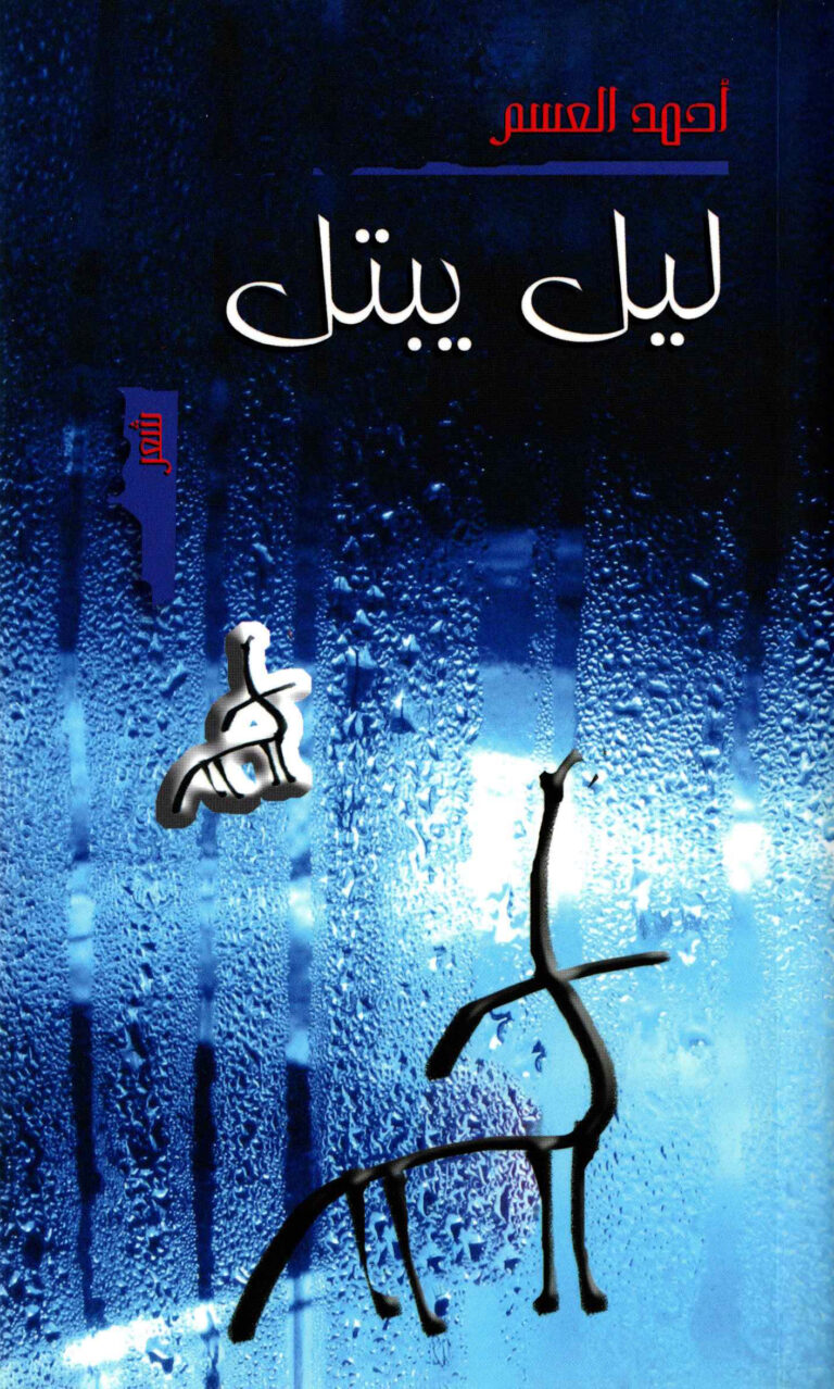 ليل يبتل