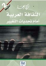 الثقافة العربية امام تحديات التغيير