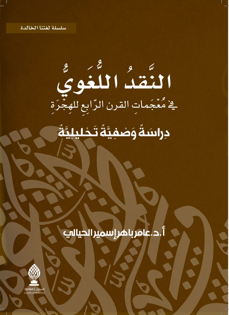 النقد اللغوي