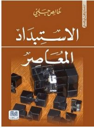الإستبداد المعاصر