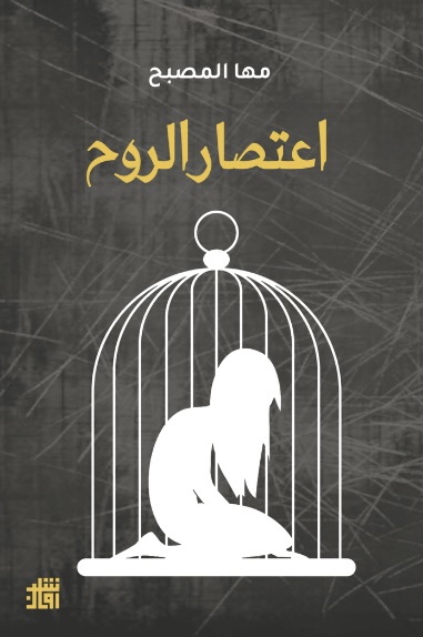 اعتصار الروح