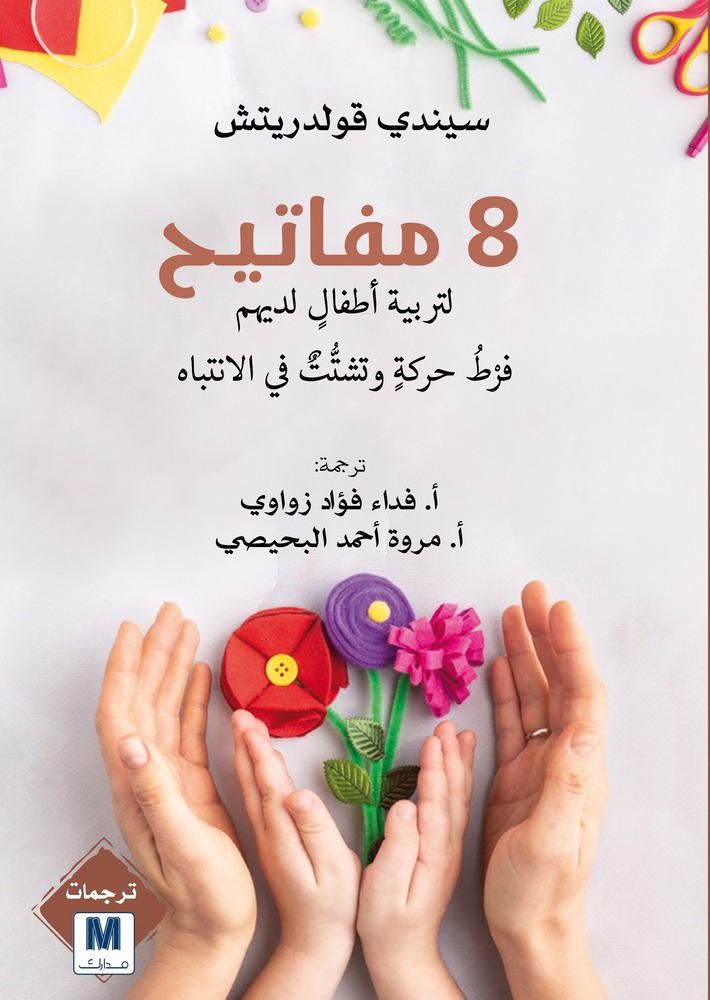 8 مفاتيح لتربية اطفال لديهم فرط حركة