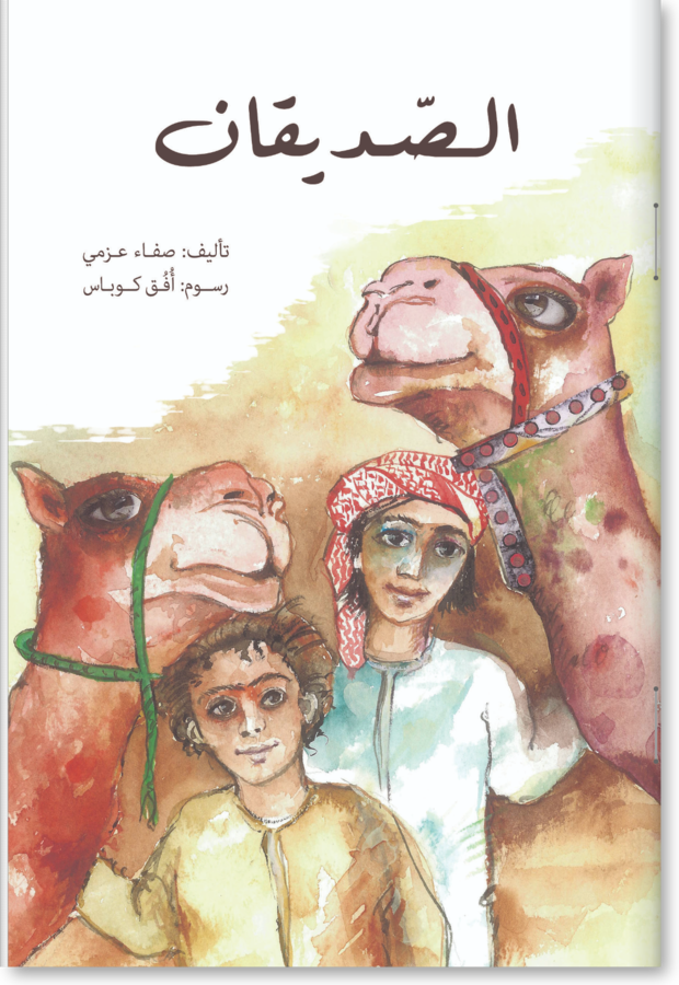 الصديقان