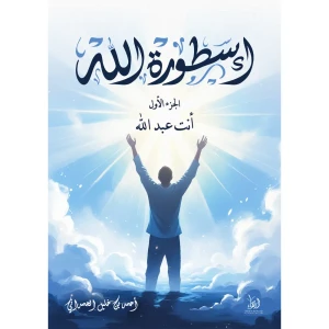 أسطورة الله 1: أنت عبد الله