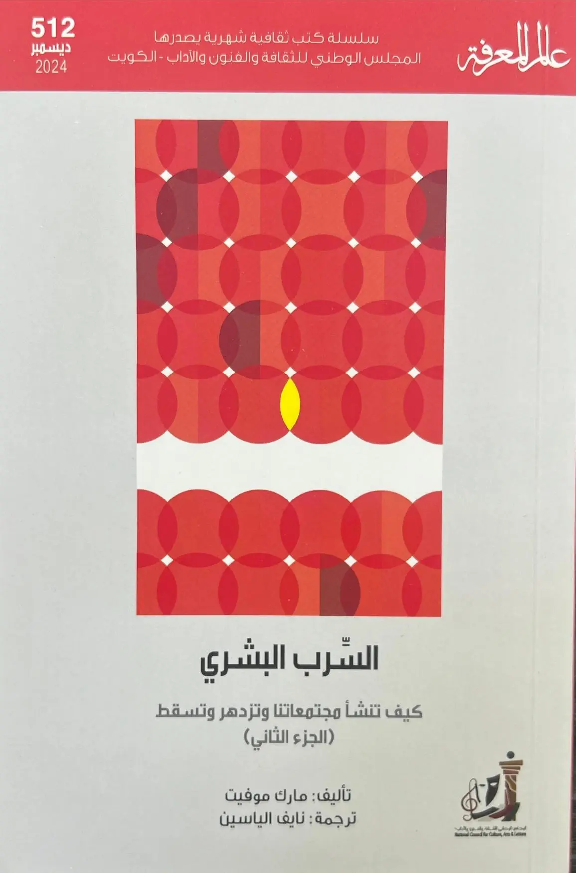 عالم المعرفة – العدد 512