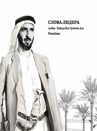كلمات القائد الشيخ زايد بن سلطان آل نهيان اللغة الروسية