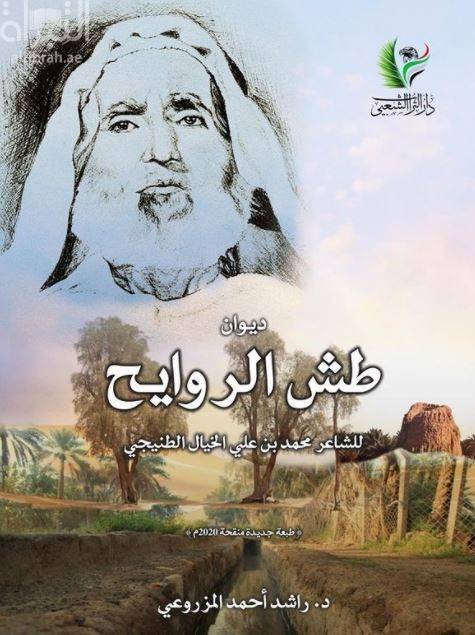 ديوان طش الروايح - الطنيجي