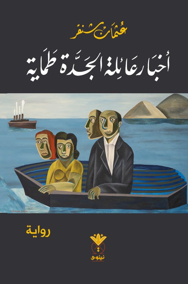 أخبار عائلة الجدة طماية