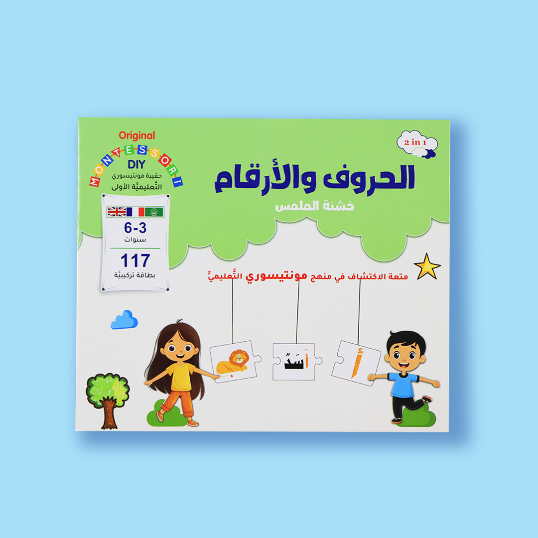 حقيبة مونتيسوري التعليمية الاولى - الحروف والارقام