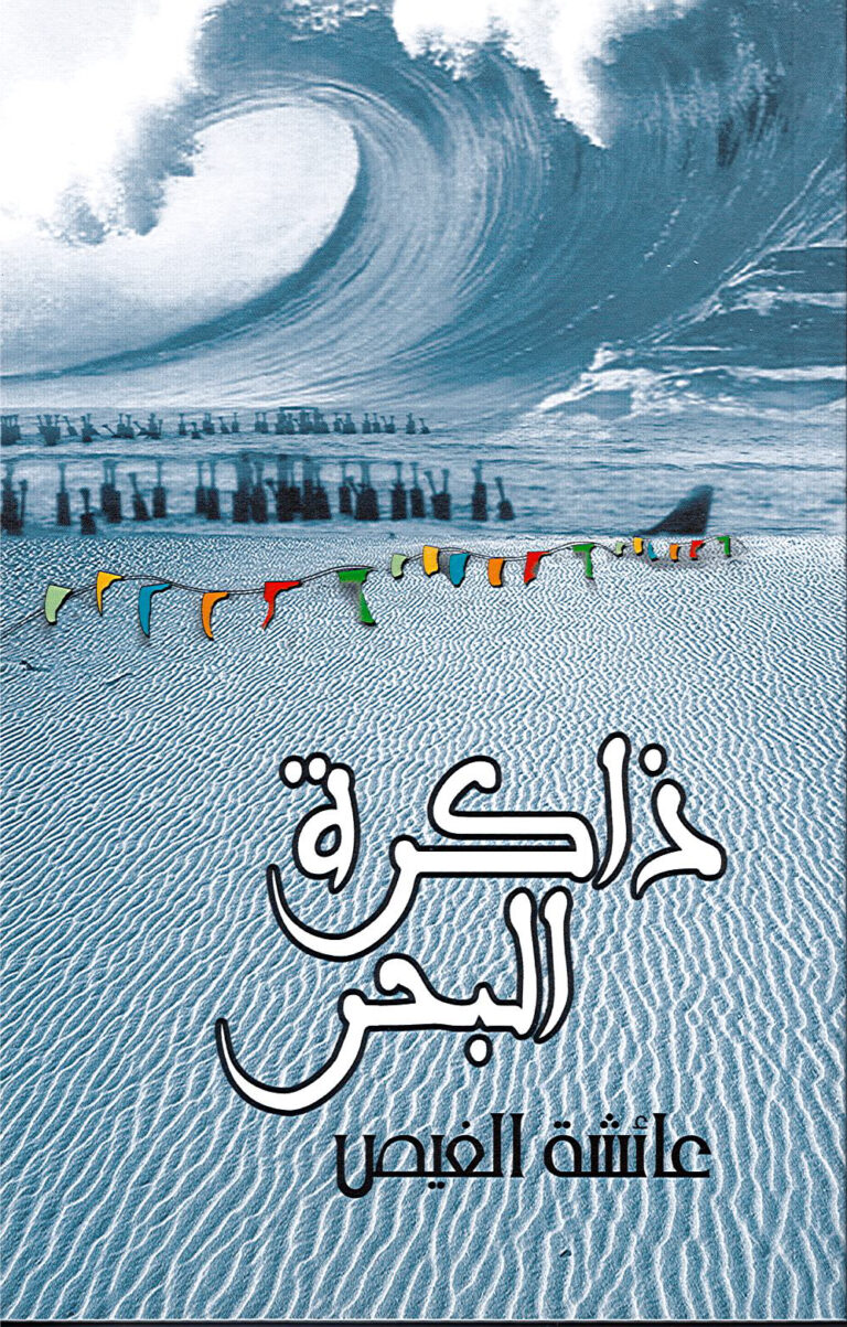 ذاكرة البحر
