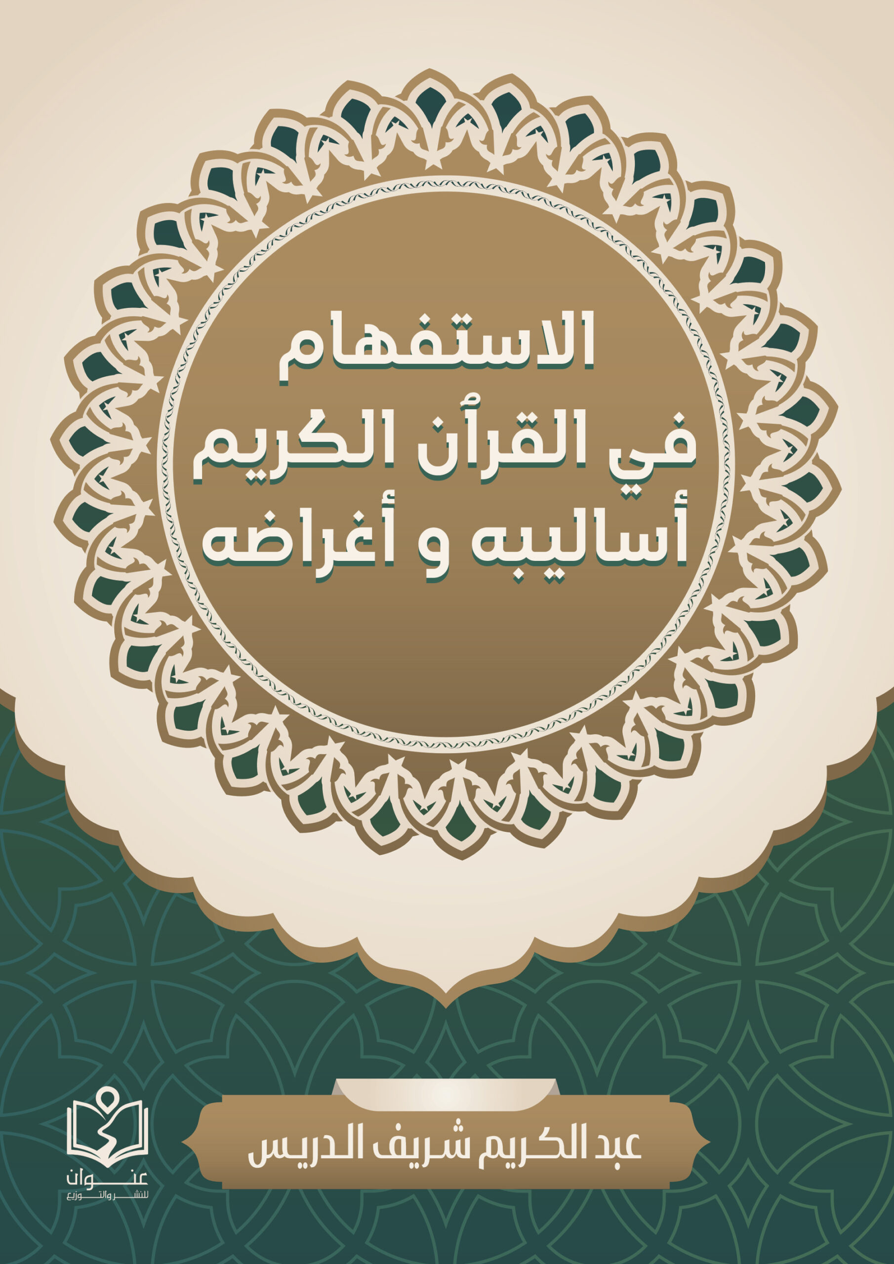الإستفهام في القرآن الكريم